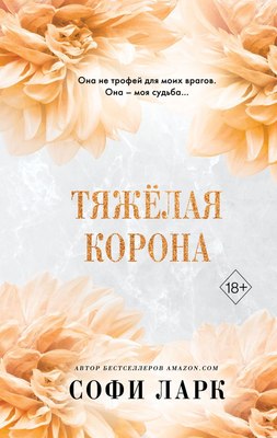 

Книга, Тяжелая корона, твердая обложка