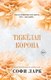 Книга FreeDom Тяжелая корона, твердая обложка (Ларк Софи) - 