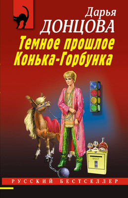 Книга Эксмо Темное прошлое Конька-Горбунка, мягкая обложка (Донцова Дарья) -