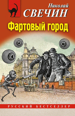 Книга Эксмо Фартовый город, мягкая обложка (Свечин Николай) - 