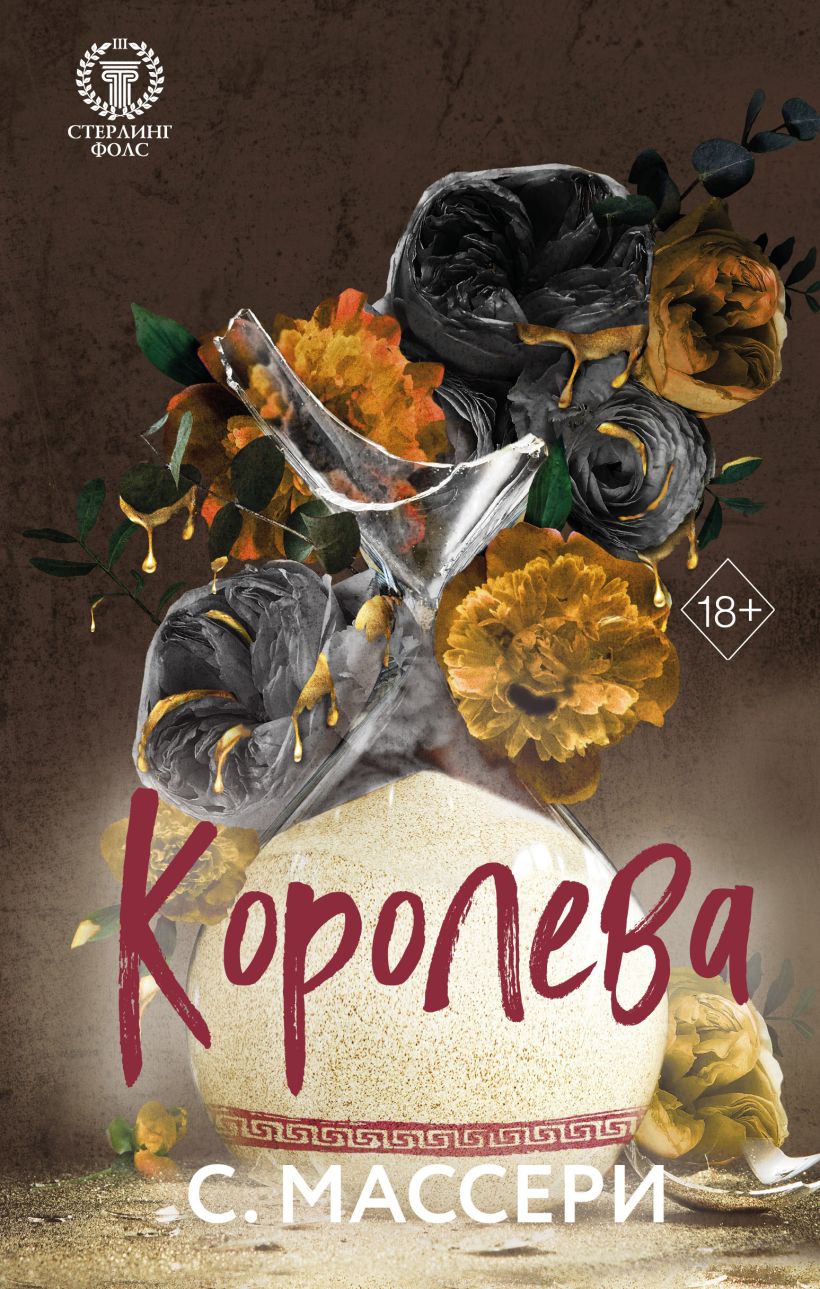 Художественная книга FreeDom Королева, твердая обложка (Массери С.)