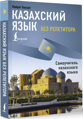 Учебное пособие АСТ Казахский язык без репетитора. Самоучитель казахского языка (Бекзат Кайрат) -