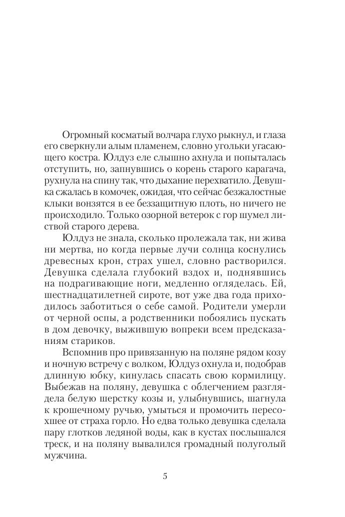 Художественная книга АСТ Казачий спас, мягкая обложка (Трофимов Ерофей) — фото 6