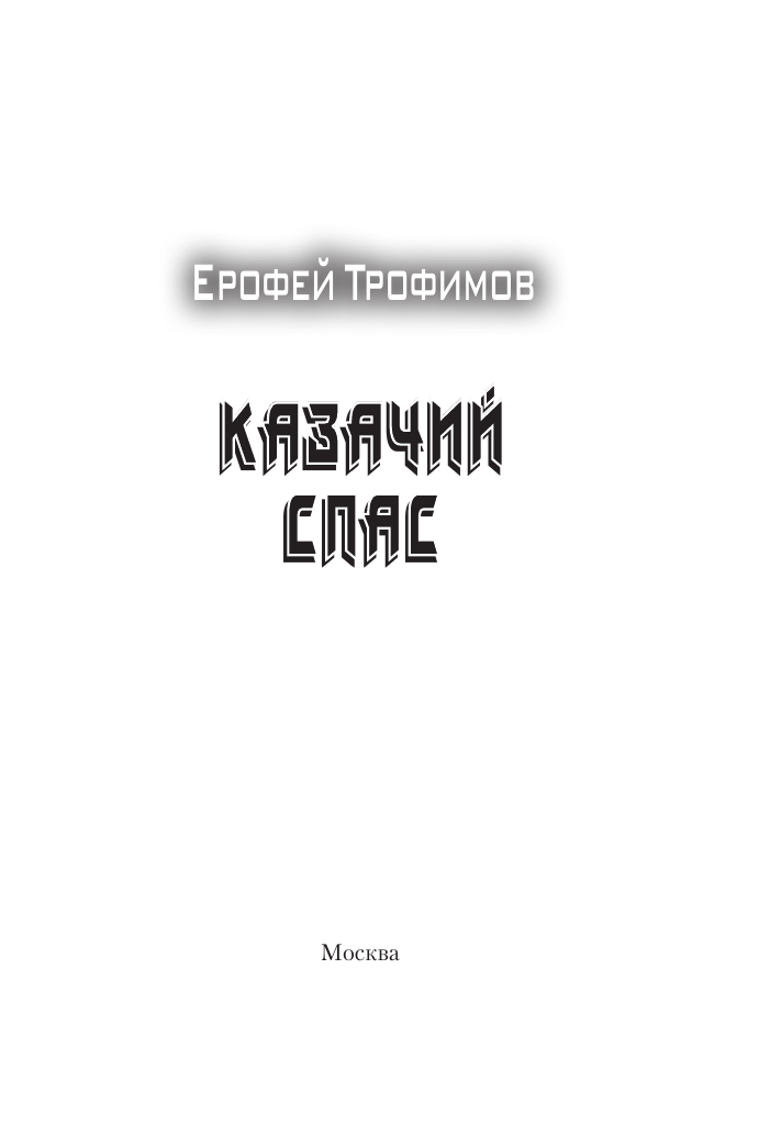 Художественная книга АСТ Казачий спас, мягкая обложка (Трофимов Ерофей) — фото 4