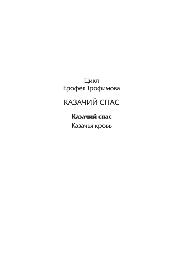 Художественная книга АСТ Казачий спас, мягкая обложка (Трофимов Ерофей) — фото 3