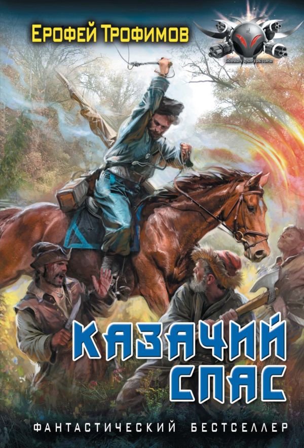 Художественная книга АСТ Казачий спас, мягкая обложка (Трофимов Ерофей) — фото 1