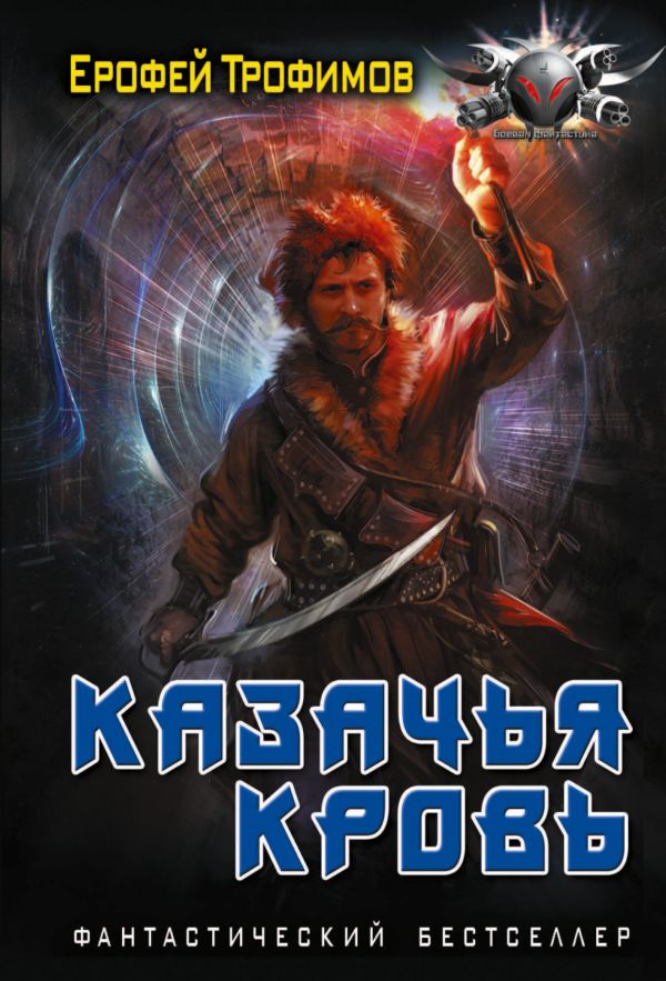 Художественная книга АСТ Казачья кровь, мягкая обложка (Трофимов Ерофей) — фото 1