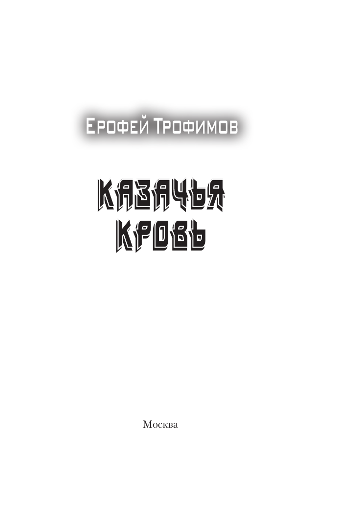 Художественная книга АСТ Казачья кровь, мягкая обложка (Трофимов Ерофей) — фото 4