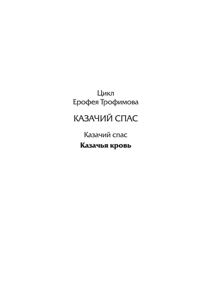 Художественная книга АСТ Казачья кровь, мягкая обложка (Трофимов Ерофей) — фото 3
