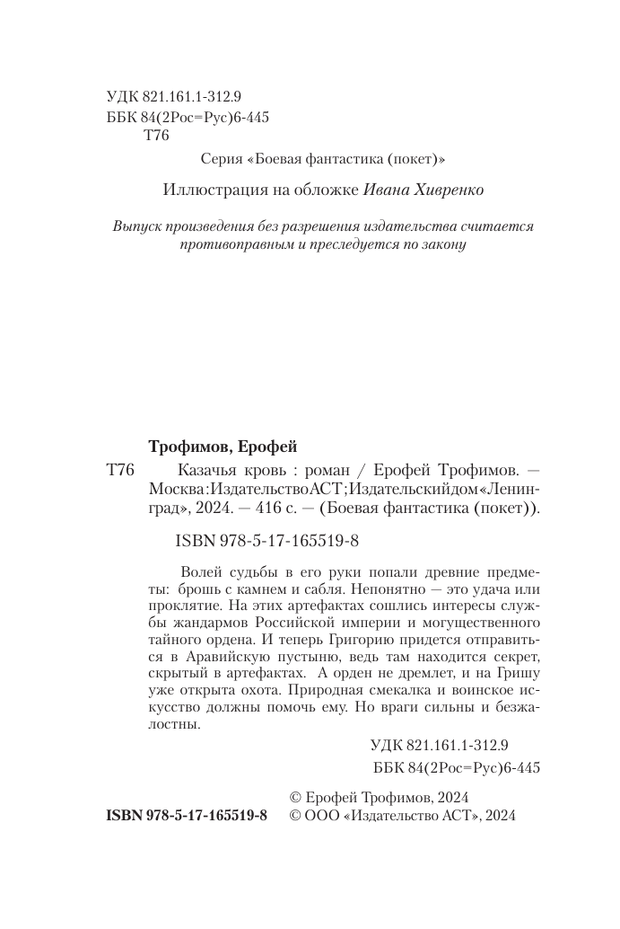 Художественная книга АСТ Казачья кровь, мягкая обложка (Трофимов Ерофей) — фото 5
