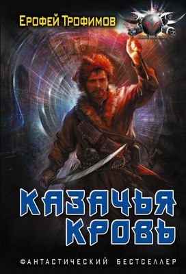 

Книга, Казачья кровь, мягкая обложка