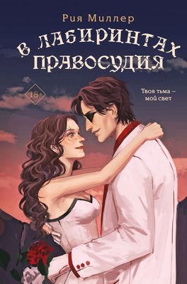 

Книга, В лабиринтах правосудия, твердая обложка