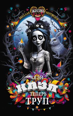 

Книга, Казя теперь труп, твердая обложка