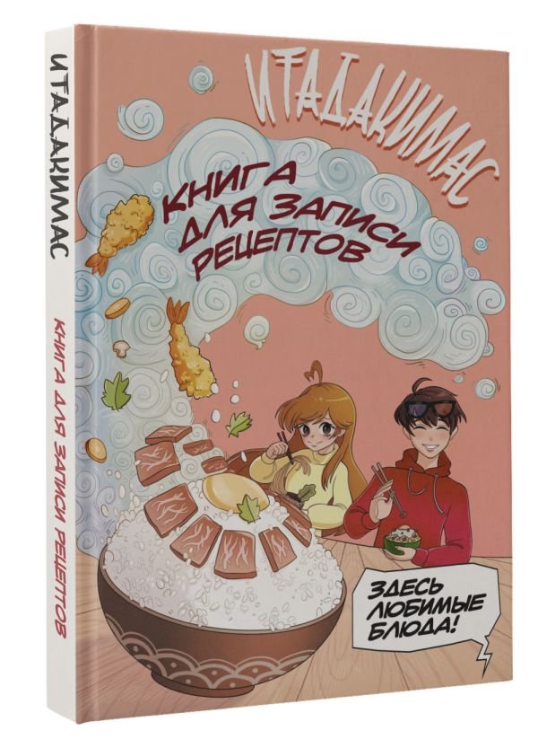 Книга АСТ Итадакимас! Книга для записи рецептов — фото 2