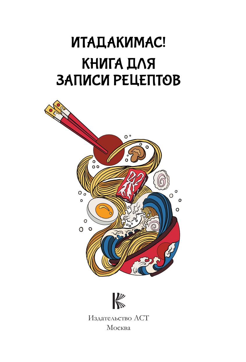 Книга АСТ Итадакимас! Книга для записи рецептов — фото 4