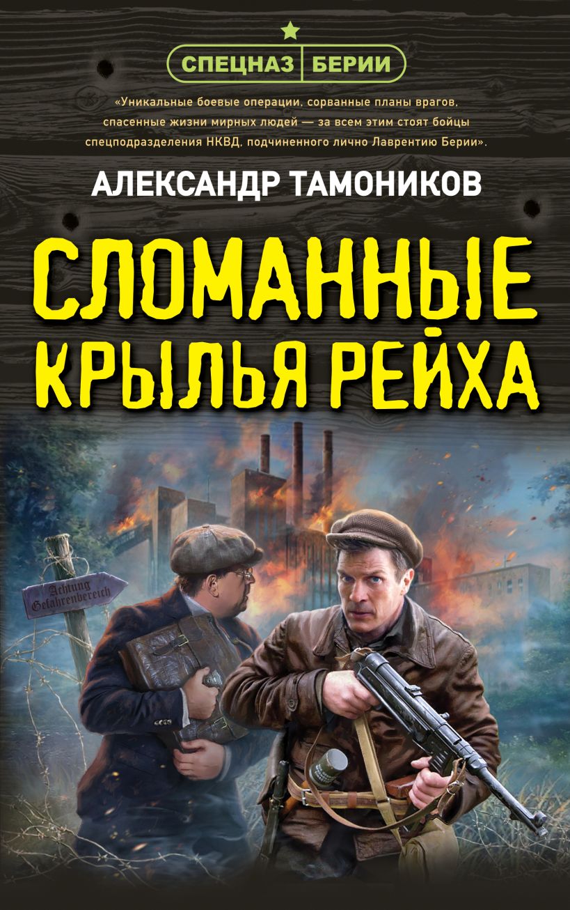 Художественная книга Эксмо Сломанные крылья рейха, твердая обложка (Тамоников Александр)