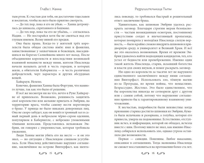 Художественная книга Эксмо Разрушительница Тьмы, твердая обложка (Мидоуз Джоди) — фото 6