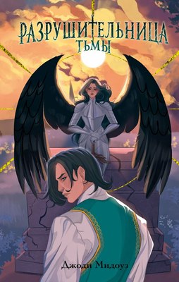 

Книга, Разрушительница Тьмы, твердая обложка