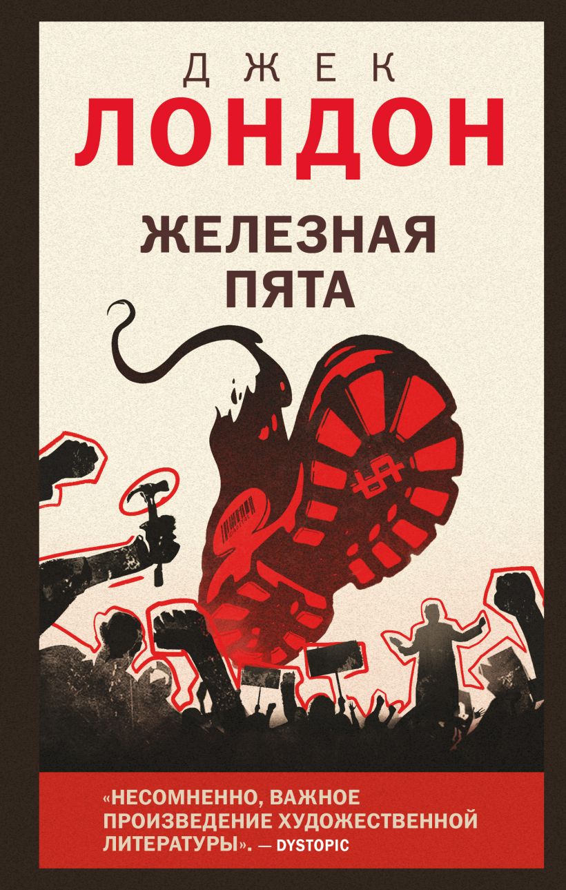 Художественная книга Like Book Железная пята, твердая обложка (Лондон Джек)