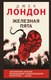 Книга Like Book Железная пята, твердая обложка (Лондон Джек) - 
