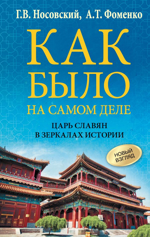 Книга АСТ Как было на самом деле. Царь Славян в зеркалах истории (Носовский Глеб, Фоменко Анатолий, твердая обложка)