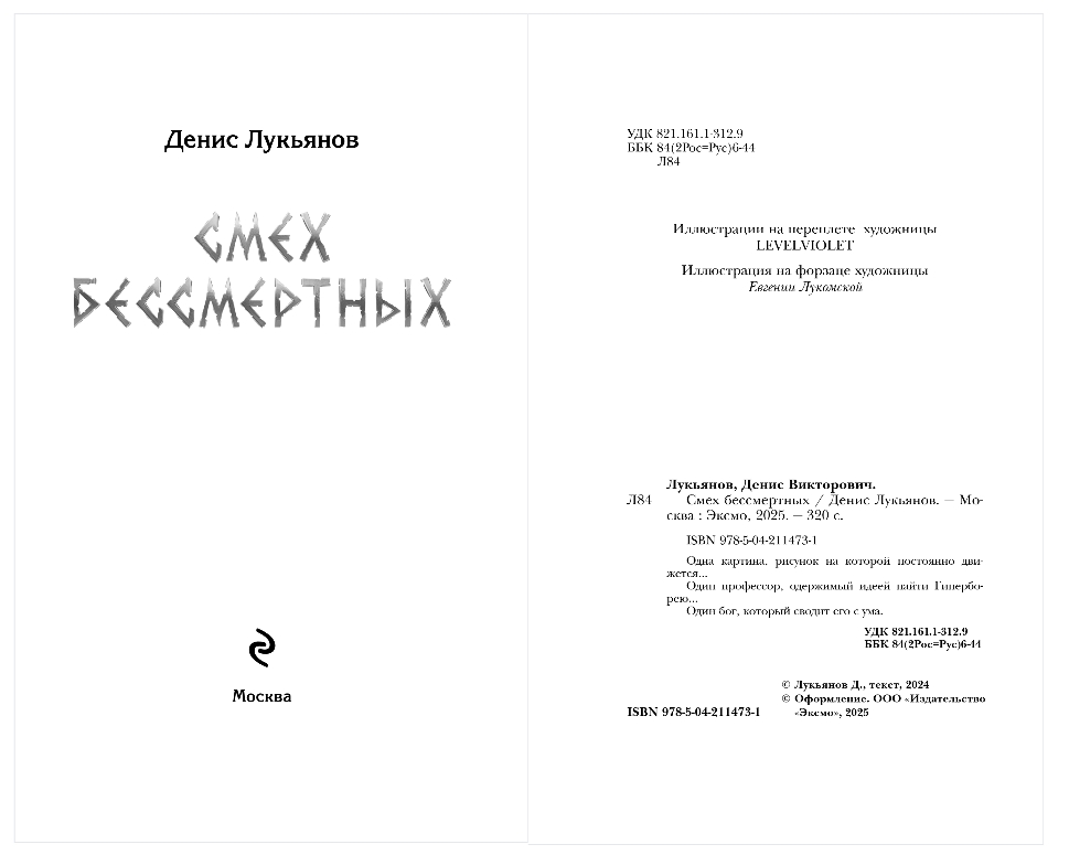 Художественная книга Эксмо Смех бессмертных, твердая обложка (Лукьянов Денис) — фото 2