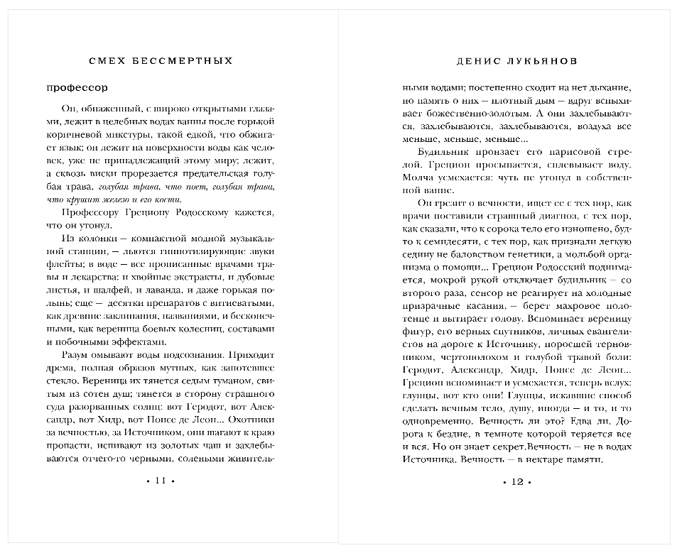 Художественная книга Эксмо Смех бессмертных, твердая обложка (Лукьянов Денис) — фото 5