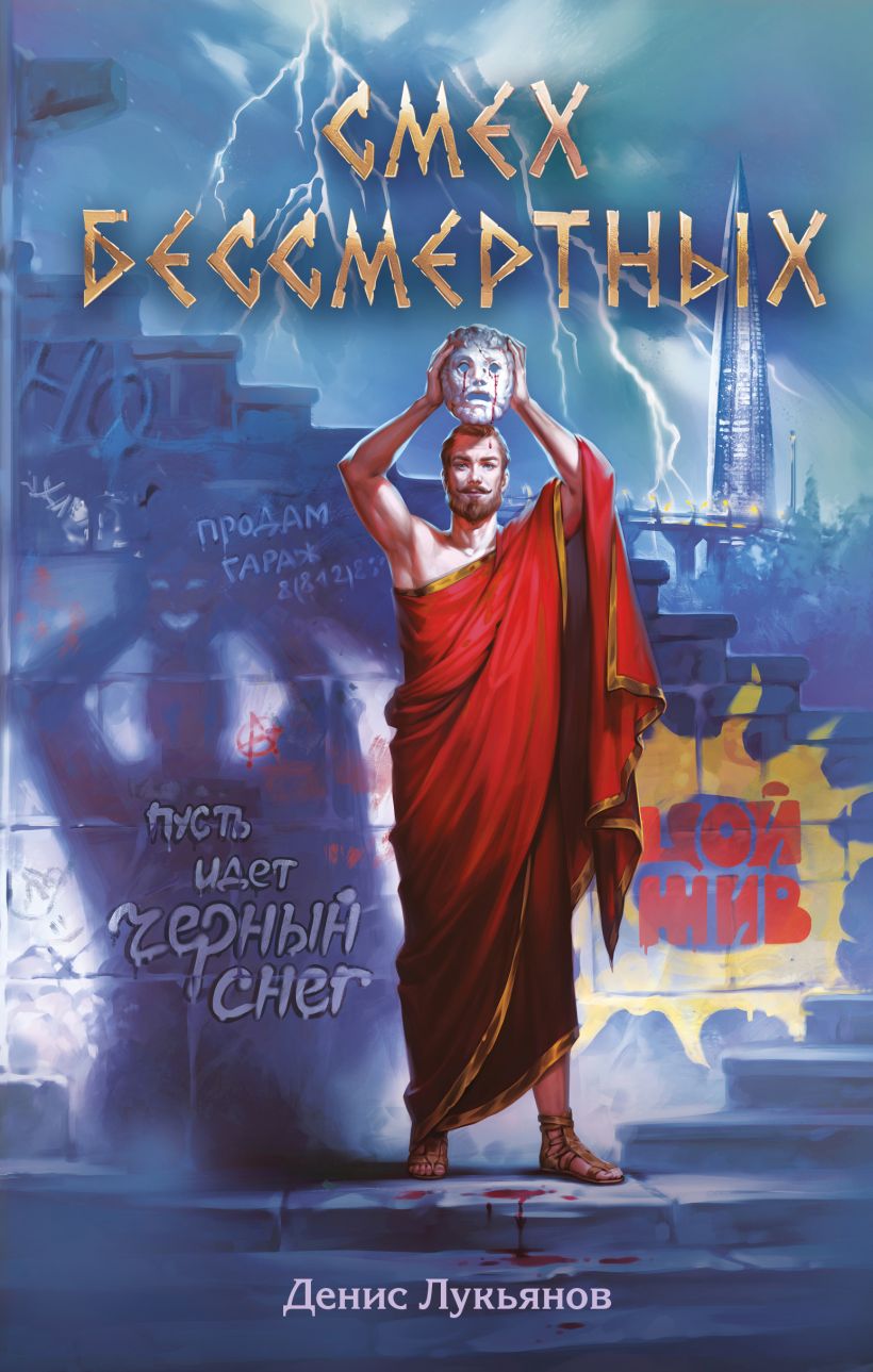 Художественная книга Эксмо Смех бессмертных, твердая обложка (Лукьянов Денис) — фото 1