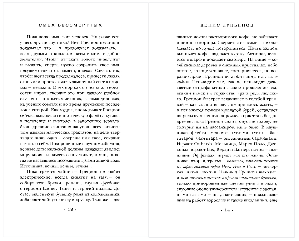 Художественная книга Эксмо Смех бессмертных, твердая обложка (Лукьянов Денис) — фото 6