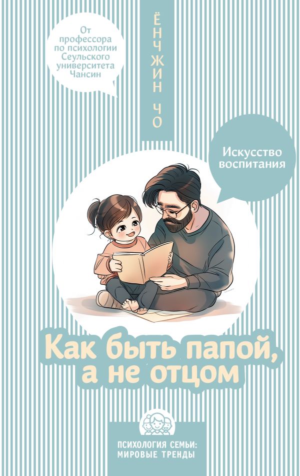 Книга АСТ Как быть папой, а не отцом. Искусство воспитания (Чо Ёнджин, твердая обложка)