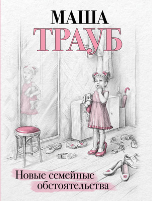 

Книга, Новые семейные обстоятельства, мягкая обложка