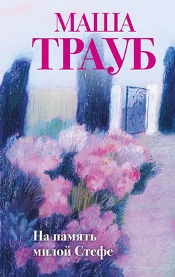 

Книга, На память милой Стефе, твердая обложка