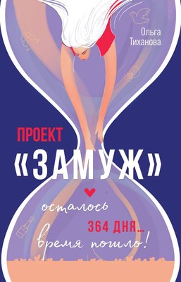 

Книга, Проект Замуж, мягкая обложка