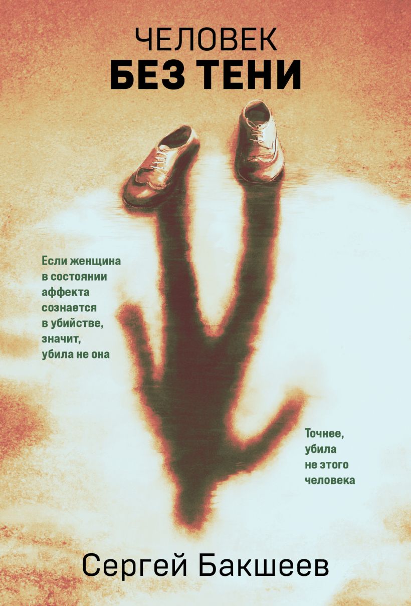 Художественная книга Эксмо Человек без тени, мягкая обложка (Бакшеев Сергей)