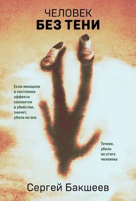 

Книга, Человек без тени, мягкая обложка