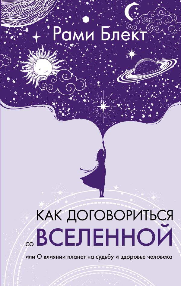 Книга АСТ Как договор-ся со Вселенной, или О вл. планет на судьбу и здор. (Блект Рами, твердая обложка)
