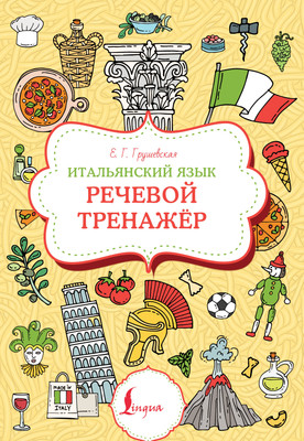 Учебное пособие АСТ Итальянский язык. Речевой тренажер, мягкая обложка (Грушевская Евгения) -