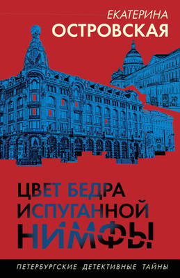 Книга Эксмо Цвет бедра испуганной нимфы, мягкая обложка (Островская Екатерина) - 