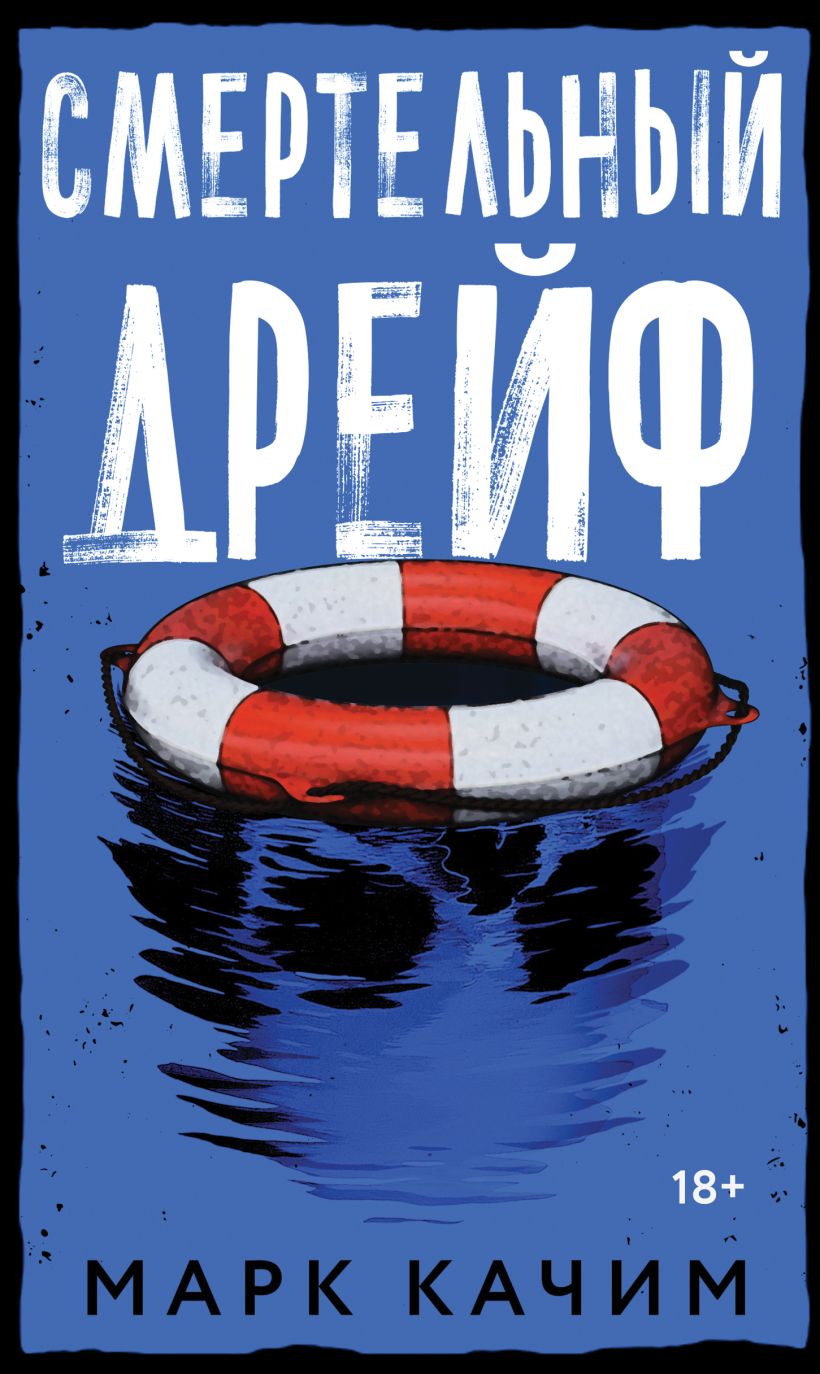 Художественная книга Эксмо Смертельный дрейф, твердая обложка (Качим Марк)