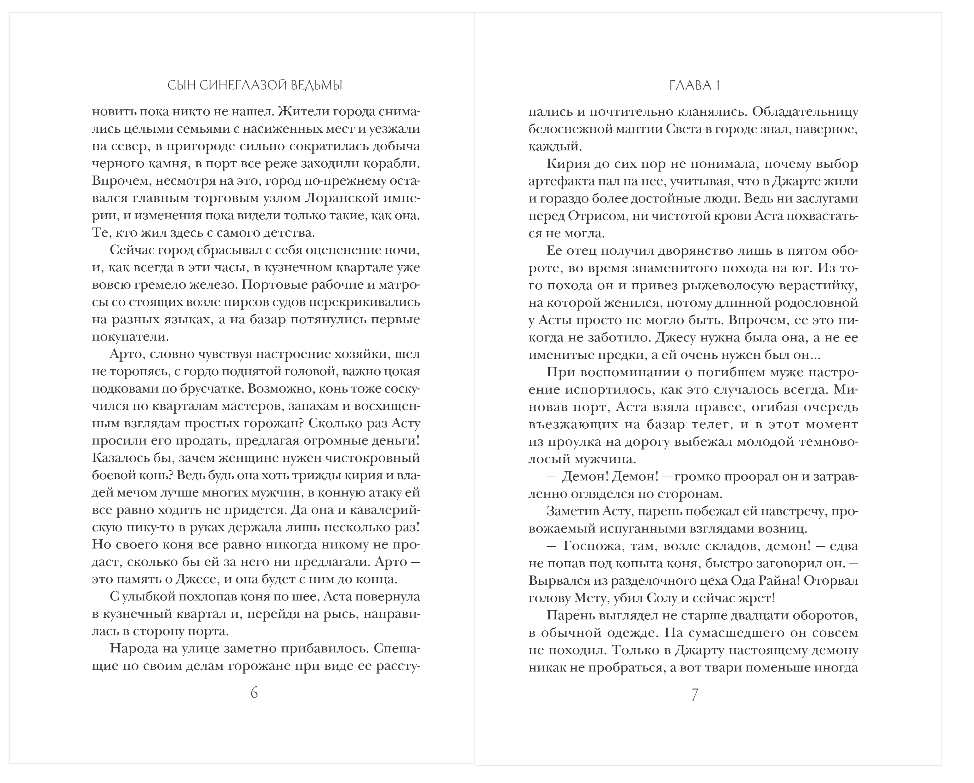 Художественная книга Эксмо Сын синеглазой ведьмы, твердая обложка (Смородинский Георгий) — фото 3