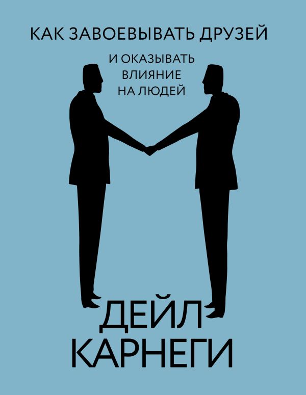 Книга АСТ Как завоевывать друзей и оказывать влияние на людей (Карнеги Дейл, твердая обложка)