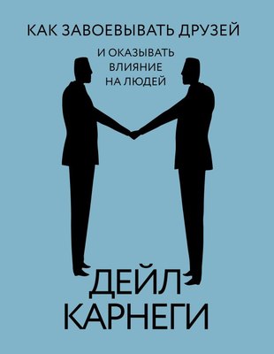 Книга АСТ Как завоевывать друзей и оказывать влияние на людей (Карнеги Дейл, твердая обложка) - 