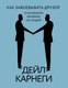 Книга АСТ Как завоевывать друзей и оказывать влияние на людей (Карнеги Дейл, твердая обложка) - 