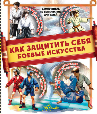 

Энциклопедия, Как защитить себя. Боевые искусства
