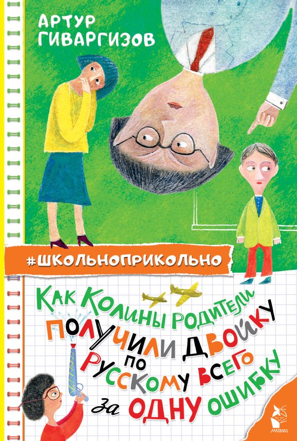Художественная книга АСТ Как Колины родители получили двойку по рус. всего за одну ошибку (Гиваргизов Артур, твердая обложка)