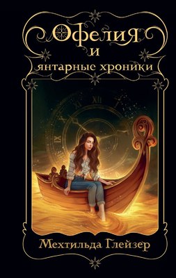 

Книга, Офелия и янтарные хроники, твердая обложка