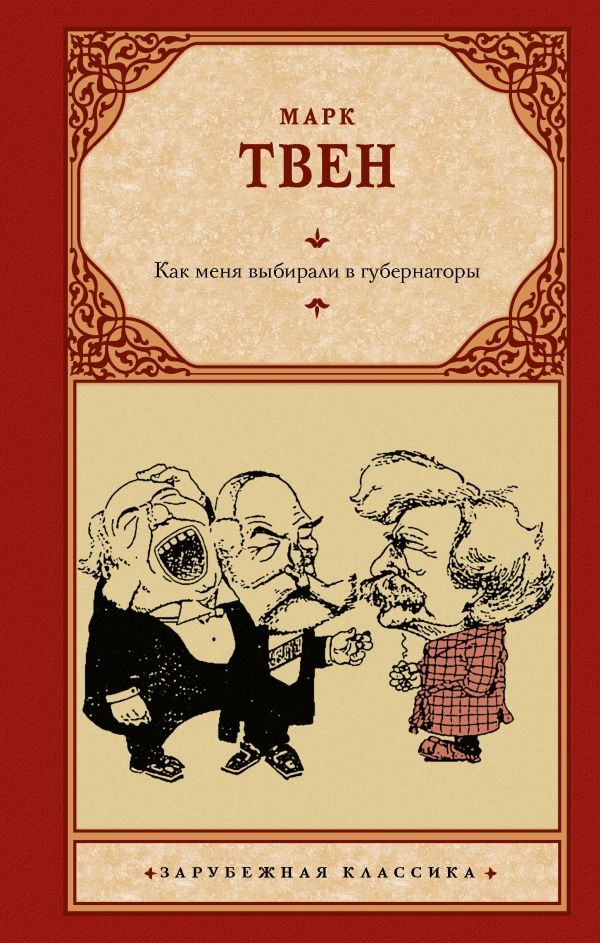 Художественная книга АСТ Как меня выбирали в губернаторы, твердая обложка (Марк Твен ) — фото 1