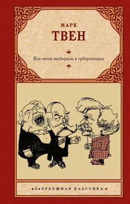 Книга АСТ Как меня выбирали в губернаторы, твердая обложка (Марк Твен ) - 