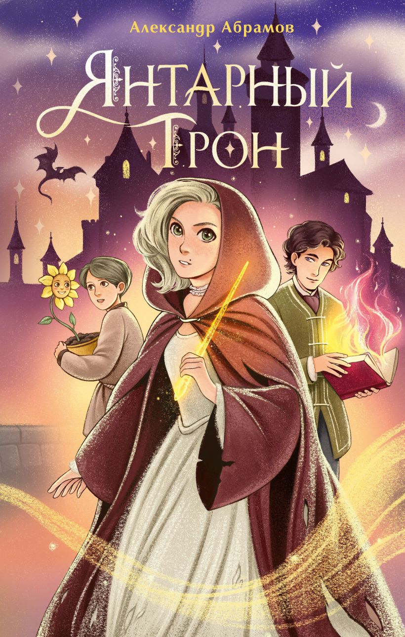 Художественная книга Эксмо Янтарный трон, твердая обложка (Абрамов Александр)