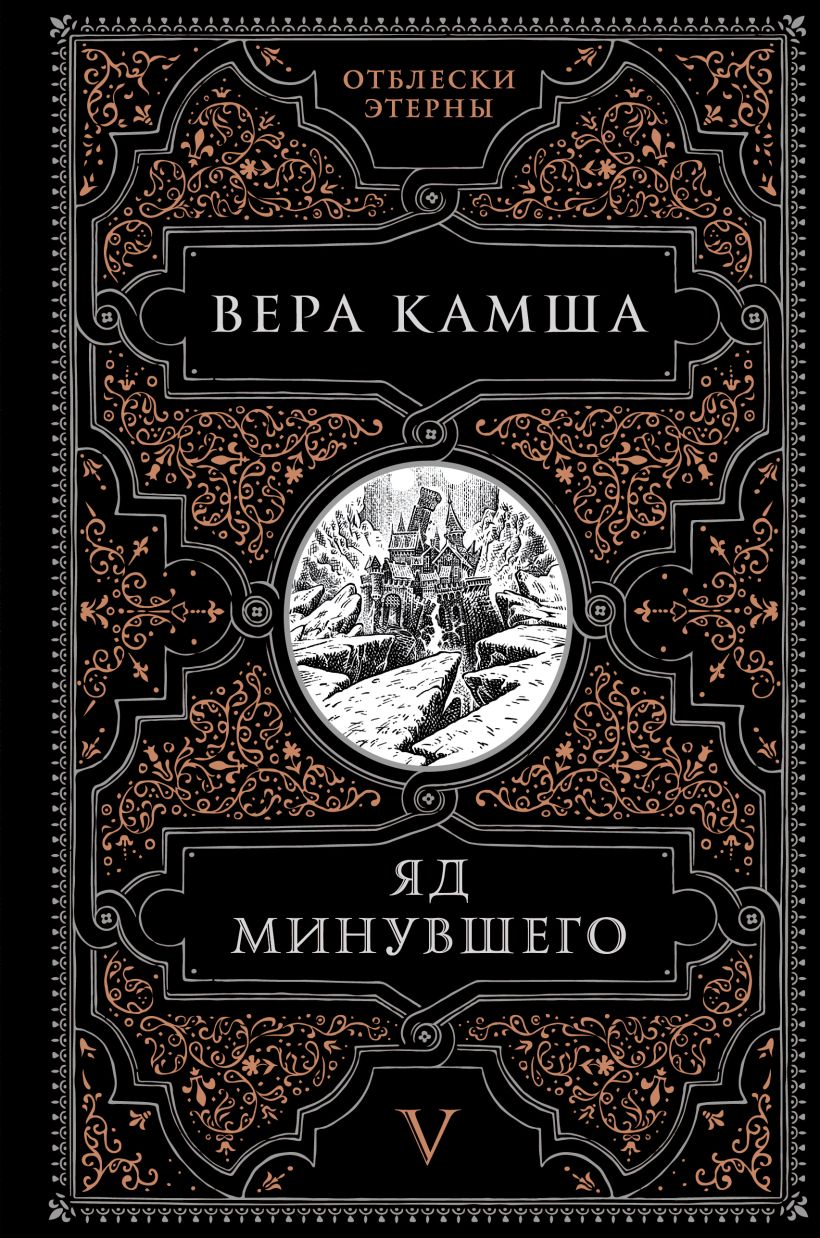 Художественная книга Эксмо Яд минувшего, твердая обложка (Камша Вера)